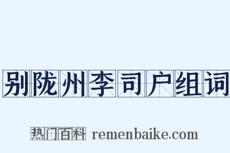 别陇州李司户组词是什么意思的图片